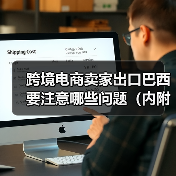 跨境电商卖家出口巴西要注意哪些问题（内附巴西海关的相关政策）（图1）