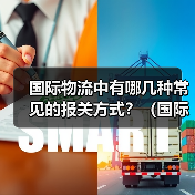 国际物流中有哪几种常见的报关方式?(国际物流中常见的报关方式包括以下几种)(图3) 国际物流中有哪几种常见的报关方式?(国际物流中常见的报关方式包括以下几种)(图3)