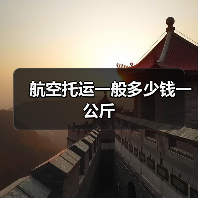 航空托运一般多少钱一公斤(图3) 航空托运一般多少钱一公斤(图3)
