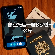 航空托运一般多少钱一公斤(图2) 航空托运一般多少钱一公斤(图2)