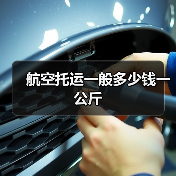 航空托运一般多少钱一公斤(图4) 航空托运一般多少钱一公斤(图4)