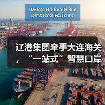 辽港集团牵手大连海关，“一站式”智慧口岸来了
