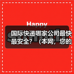 国际快递哪家公司最快最安全?(本网,您的不二之选!)(图1) 国际快递哪家公司最快最安全?(本网,您的不二之选!)(图1)