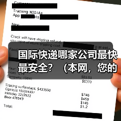 国际快递哪家公司最快最安全?(本网,您的不二之选!)(图2) 国际快递哪家公司最快最安全?(本网,您的不二之选!)(图2)