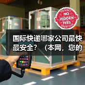 国际快递哪家公司最快最安全?(本网,您的不二之选!)(图3) 国际快递哪家公司最快最安全?(本网,您的不二之选!)(图3)