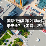 国际快递哪家公司最快最安全?(本网,您的不二之选!)(图4) 国际快递哪家公司最快最安全?(本网,您的不二之选!)(图4)