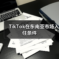TikTok在东南亚市场入住条件(图1) TikTok在东南亚市场入住条件(图1)
