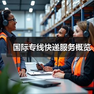 国际专线快递服务概览(图3) 国际专线快递服务概览(图3)