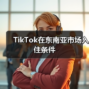 TikTok在东南亚市场入住条件(图4) TikTok在东南亚市场入住条件(图4)