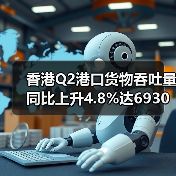 香港Q2港口货物吞吐量同比上升4.8%达6930万公吨
