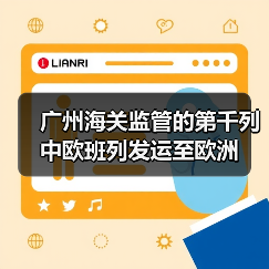 广州海关监管的第千列中欧班列发运至欧洲