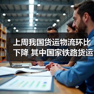 上周我国货运物流环比下降 其中国家铁路货运下降4.72%