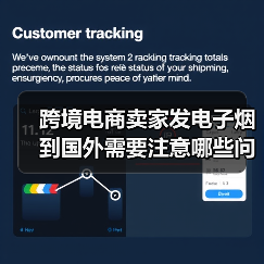 跨境电商卖家发电子烟到国外需要注意哪些问题（国际物流干货知识分享）