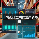怎么计算国际海运的费用