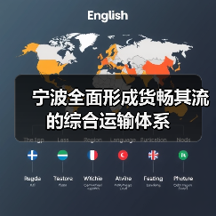 宁波全面形成货畅其流的综合运输体系