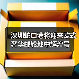深圳蛇口港将迎来欧式奢华邮轮地中辉煌号