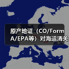 原产地证(CO/Form A/EPA等)对海运清关有什么作用(国际海运干货知识分享)(图3) 原产地证(CO/Form A/EPA等)对海运清关有什么作用(国际海运干货知识分享)(图3)