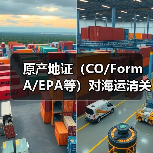 原产地证(CO/Form A/EPA等)对海运清关有什么作用(国际海运干货知识分享)(图4) 原产地证(CO/Form A/EPA等)对海运清关有什么作用(国际海运干货知识分享)(图4)