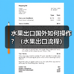 水果出口国外如何操作?(水果出口流程)(图1) 水果出口国外如何操作?(水果出口流程)(图1)