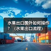 水果出口国外如何操作?(水果出口流程)(图2) 水果出口国外如何操作?(水果出口流程)(图2)