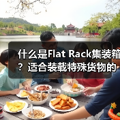 什么是Flat Rack集装箱?适合装载特殊货物的开放式货柜(图4) 什么是Flat Rack集装箱?适合装载特殊货物的开放式货柜(图4)