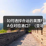 如何选择合适的美国FBA仓对应港口?(亚马逊美国站卖家请注意)(图2) 如何选择合适的美国FBA仓对应港口?(亚马逊美国站卖家请注意)(图2)