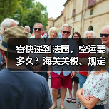 寄快递到法国,空运要多久?海关关税、规定了解下(图1) 寄快递到法国,空运要多久?海关关税、规定了解下(图1)