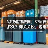 寄快递到法国,空运要多久?海关关税、规定了解下(图2) 寄快递到法国,空运要多久?海关关税、规定了解下(图2)