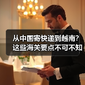 从中国寄快递到越南?这些海关要点不可不知(图1) 从中国寄快递到越南?这些海关要点不可不知(图1)