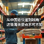 从中国寄快递到越南?这些海关要点不可不知(图2) 从中国寄快递到越南?这些海关要点不可不知(图2)
