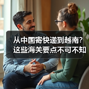 从中国寄快递到越南?这些海关要点不可不知(图4) 从中国寄快递到越南?这些海关要点不可不知(图4)