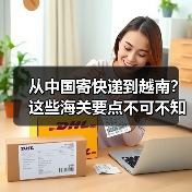 从中国寄快递到越南?这些海关要点不可不知(图3) 从中国寄快递到越南?这些海关要点不可不知(图3)