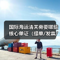 国际海运清关需要哪些核心单证(提单/发票/箱单/产地证等)(图4) 国际海运清关需要哪些核心单证(提单/发票/箱单/产地证等)(图4)