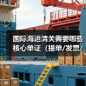 国际海运清关需要哪些核心单证(提单/发票/箱单/产地证等)(图2) 国际海运清关需要哪些核心单证(提单/发票/箱单/产地证等)(图2)