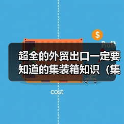 超全的外贸出口一定要知道的集装箱知识(集装箱知识看这一篇就够了)(图3) 超全的外贸出口一定要知道的集装箱知识(集装箱知识看这一篇就够了)(图3)