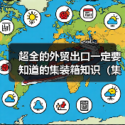 超全的外贸出口一定要知道的集装箱知识(集装箱知识看这一篇就够了)(图1) 超全的外贸出口一定要知道的集装箱知识(集装箱知识看这一篇就够了)(图1)