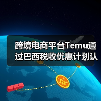 跨境电商平台Temu通过巴西税收优惠计划认证(货值低于50美金可免税)(图4) 跨境电商平台Temu通过巴西税收优惠计划认证(货值低于50美金可免税)(图4)