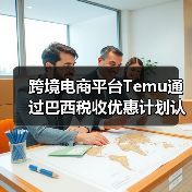 跨境电商平台Temu通过巴西税收优惠计划认证(货值低于50美金可免税)(图1) 跨境电商平台Temu通过巴西税收优惠计划认证(货值低于50美金可免税)(图1)