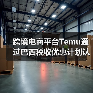 跨境电商平台Temu通过巴西税收优惠计划认证(货值低于50美金可免税)(图3) 跨境电商平台Temu通过巴西税收优惠计划认证(货值低于50美金可免税)(图3)