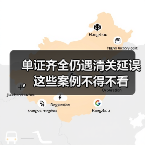 单证齐全仍遇清关延误,这些案例不得不看(图3) 单证齐全仍遇清关延误,这些案例不得不看(图3)