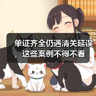 单证齐全仍遇清关延误,这些案例不得不看(图1) 单证齐全仍遇清关延误,这些案例不得不看(图1)