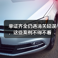 单证齐全仍遇清关延误,这些案例不得不看(图4) 单证齐全仍遇清关延误,这些案例不得不看(图4)