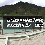亚马逊FBA头程货物运输方式有哪些?(亚马逊卖家发货方式有哪些)(图4) 亚马逊FBA头程货物运输方式有哪些?(亚马逊卖家发货方式有哪些)(图4)