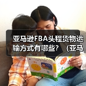 亚马逊FBA头程货物运输方式有哪些?(亚马逊卖家发货方式有哪些)(图2) 亚马逊FBA头程货物运输方式有哪些?(亚马逊卖家发货方式有哪些)(图2)