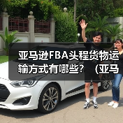 亚马逊FBA头程货物运输方式有哪些?(亚马逊卖家发货方式有哪些)(图1) 亚马逊FBA头程货物运输方式有哪些?(亚马逊卖家发货方式有哪些)(图1)