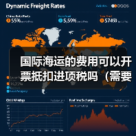 国际海运的费用可以开票抵扣进项税吗(需要哪些凭证)(图3) 国际海运的费用可以开票抵扣进项税吗(需要哪些凭证)(图3)