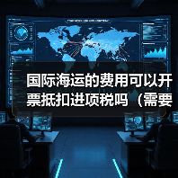 国际海运的费用可以开票抵扣进项税吗(需要哪些凭证)(图2) 国际海运的费用可以开票抵扣进项税吗(需要哪些凭证)(图2)