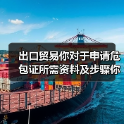 出口贸易你对于申请危包证所需资料及步骤你了解多少?(危包证办理流程)(图4) 出口贸易你对于申请危包证所需资料及步骤你了解多少?(危包证办理流程)(图4)