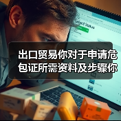 出口贸易你对于申请危包证所需资料及步骤你了解多少?(危包证办理流程)(图1) 出口贸易你对于申请危包证所需资料及步骤你了解多少?(危包证办理流程)(图1)