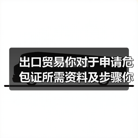出口贸易你对于申请危包证所需资料及步骤你了解多少?(危包证办理流程)(图3) 出口贸易你对于申请危包证所需资料及步骤你了解多少?(危包证办理流程)(图3)